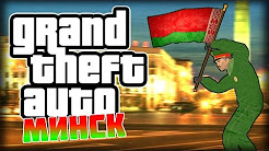 Grand Theft Auto Мiнск