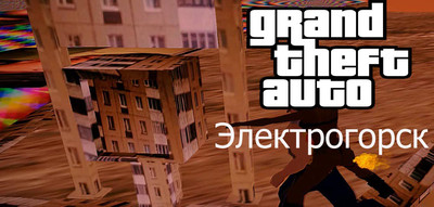 GTA Электрогорск Full Edition