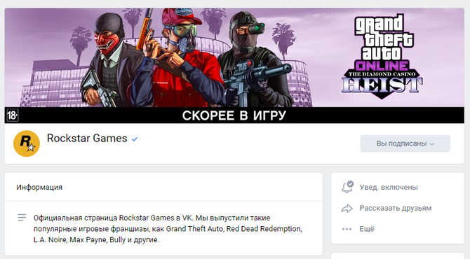 Официальная страница Rockstar Games во Вконтакте